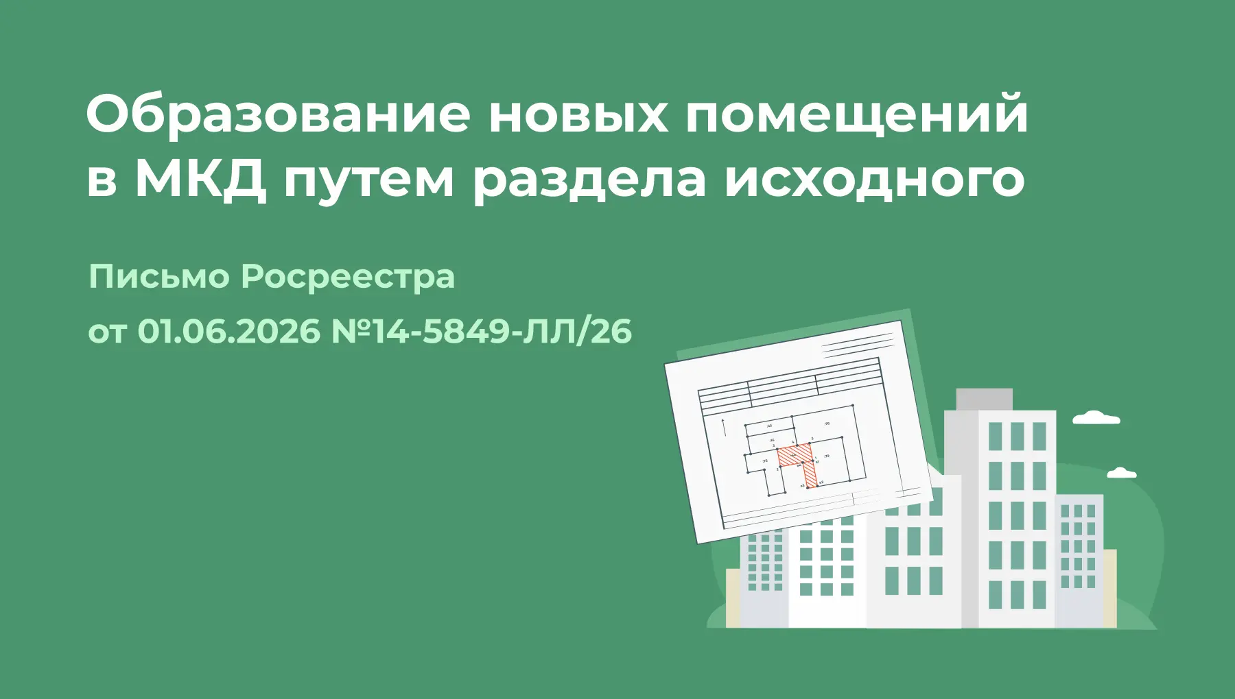🏢 Образование новых помещений в МКД: разъяснения Росреестра