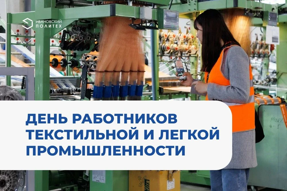 🪡🧵С Днем работников текстильной и легкой промышленности!

Сегодня свой профессиональный праздник о