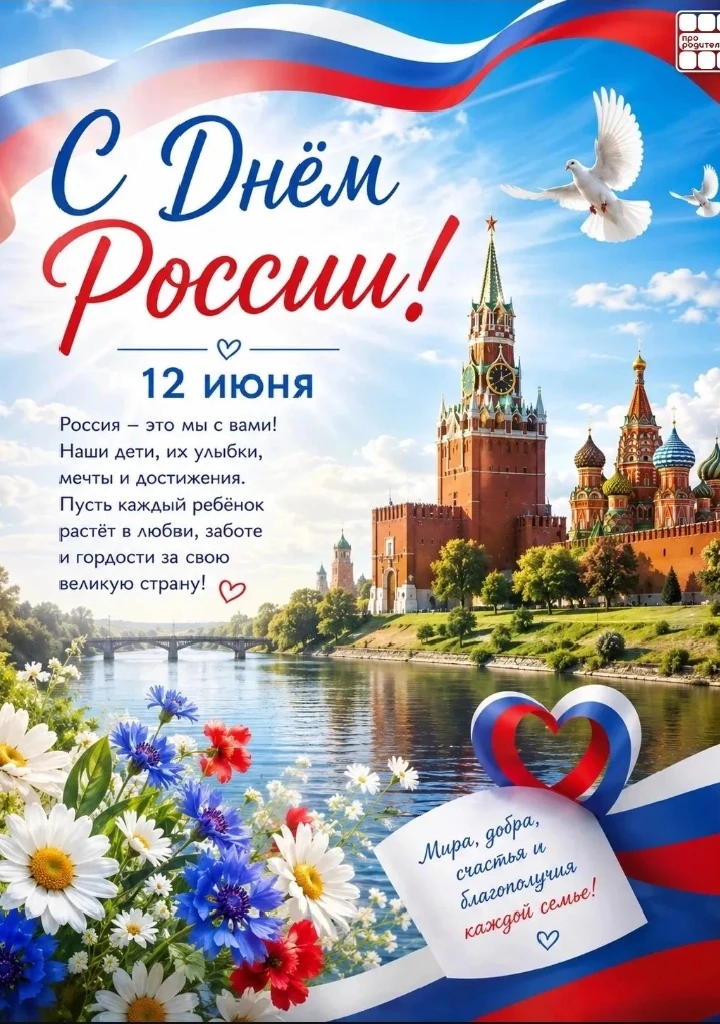 🇷🇺 12 июня — День России

Россия начинается не с карты и не с государственных символов.

Она начин