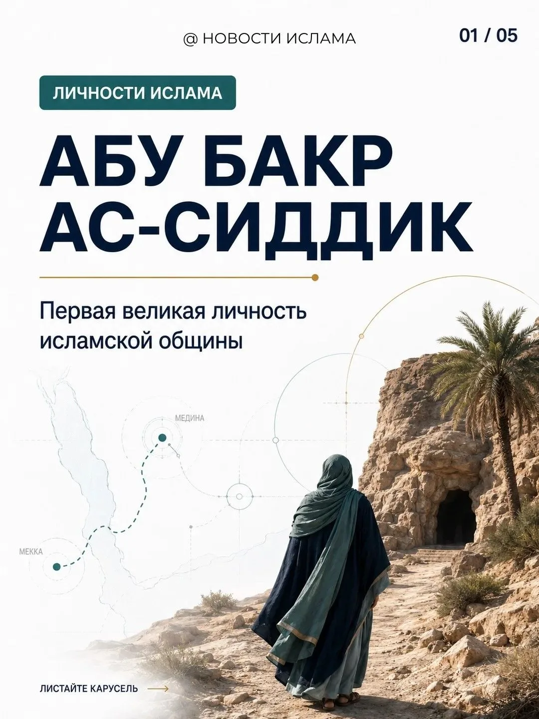 🧔🏻‍♂️Абу Бакр ас-Сиддик — великая личность исламской общины.
