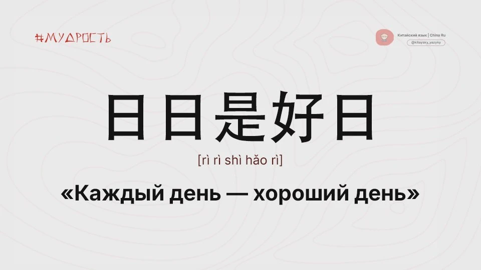 💭 Каждый день по-своему ценен, даже если всё идёт не по плану
Выражение из чань-буддийской традиции