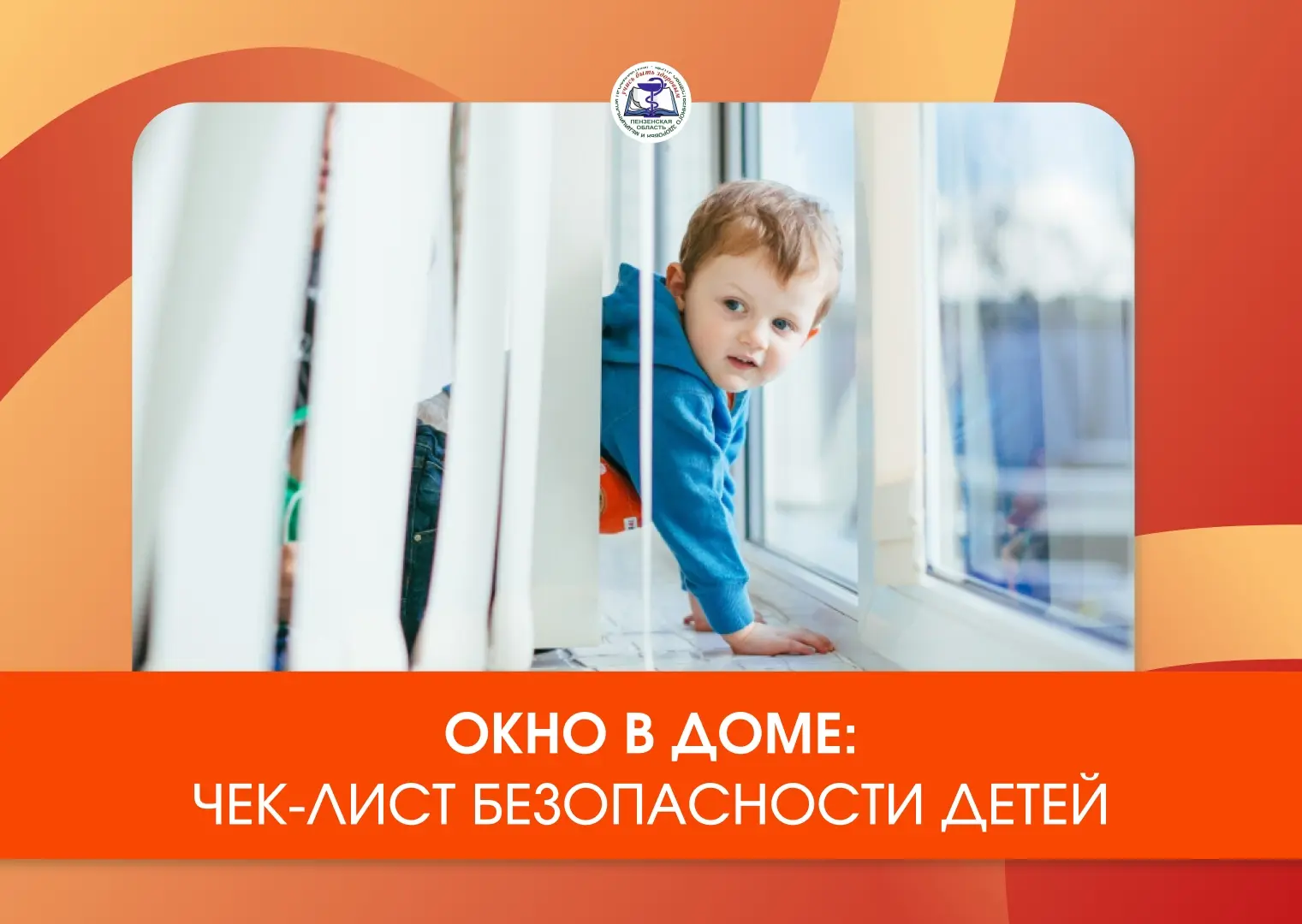 Окно в доме: чек-лист безопасности детей
