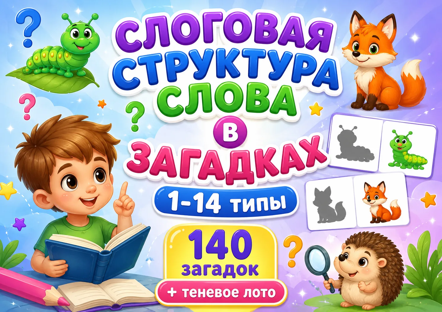🧩 СЛОГОВАЯ СТРУКТУРА СЛОВА В ЗАГАДКАХ