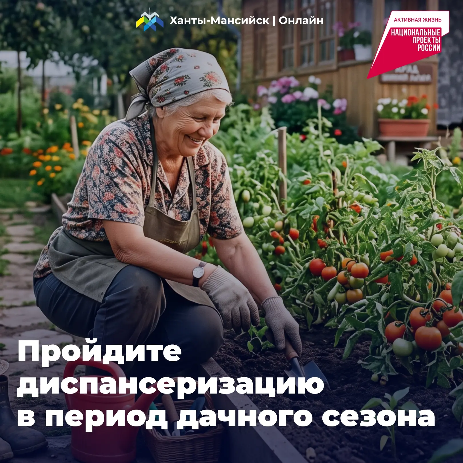 Пройдите диспансеризацию в период дачного сезона 🏥

🌿 Для людей старшего поколения летний отдых и 
