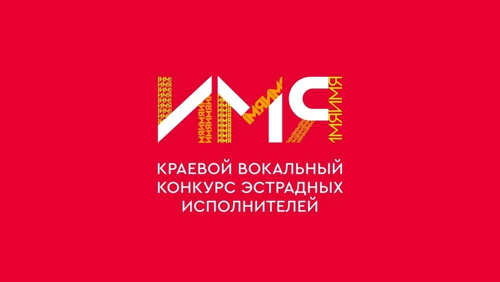 📣 Стартовал 5‑й, юбилейный сезон вокального конкурса эстрадных исполнителей «ИМЯ»! 🎤💫