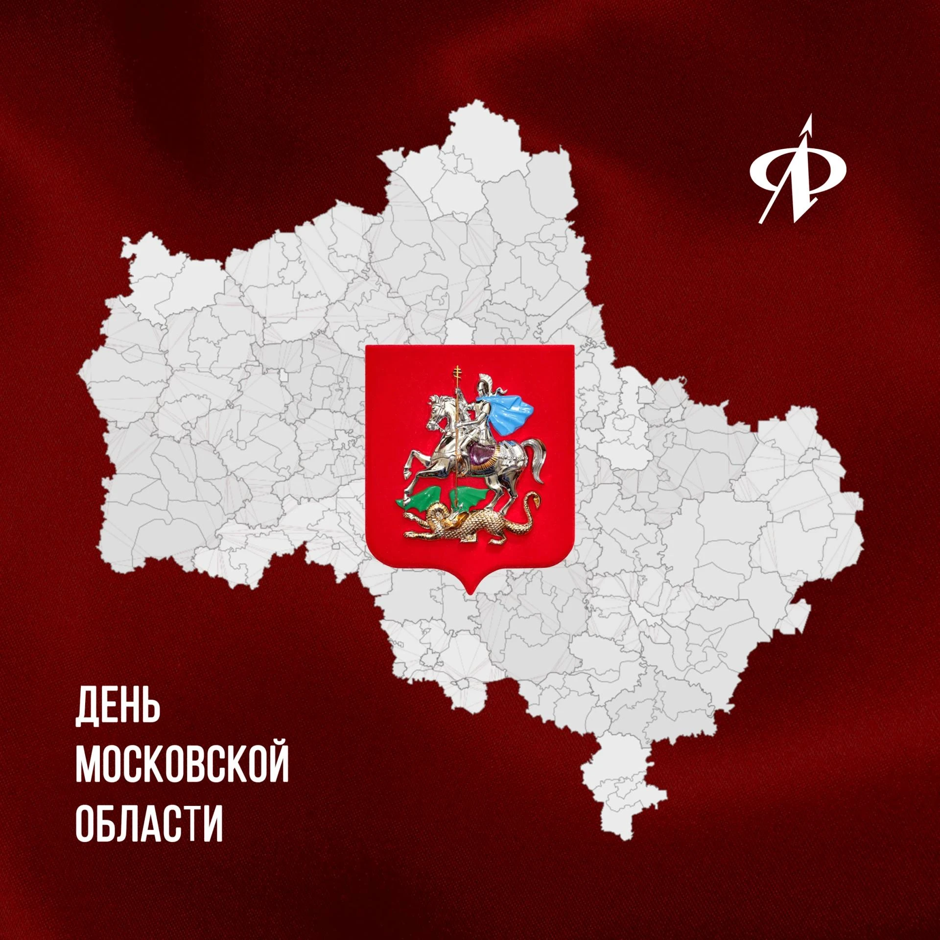 🎉  В первое воскресенье октября отмечается День Московской области!
