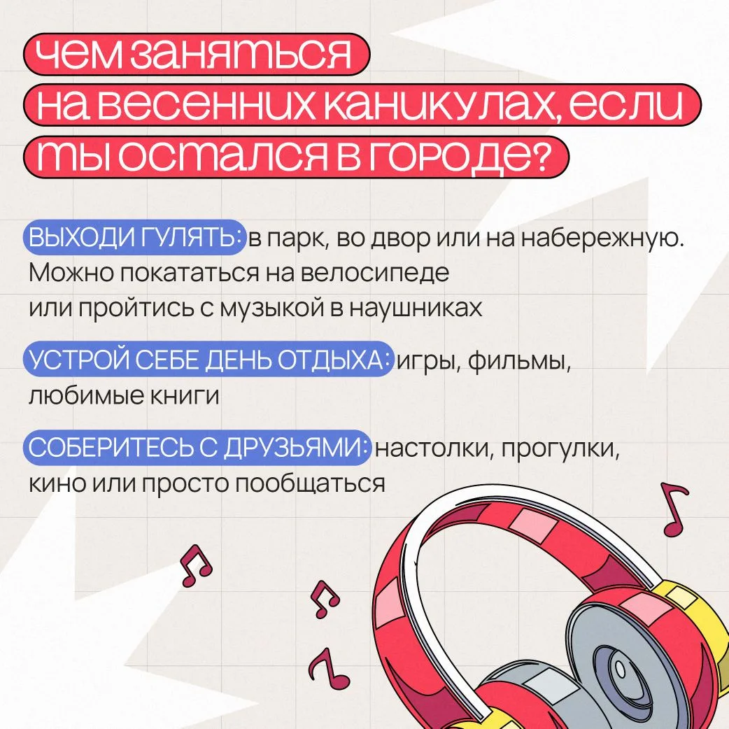 🌼  Весенние каникулы — отличное время, чтобы перезагрузиться и отдохнуть от учебы. Даже если ты ост