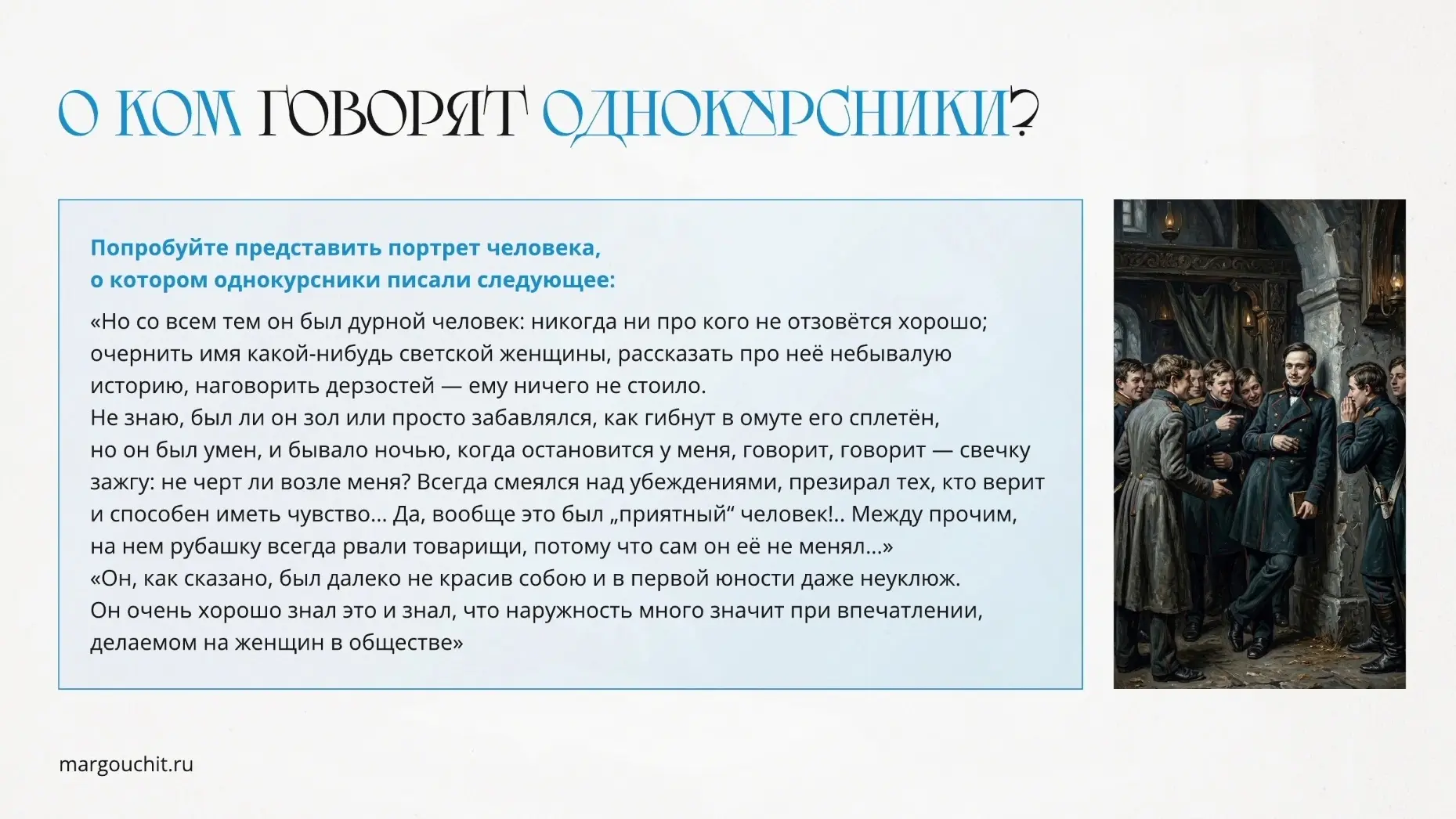 В 7 классе урок по Лермонтову у меня будет начинаться так: