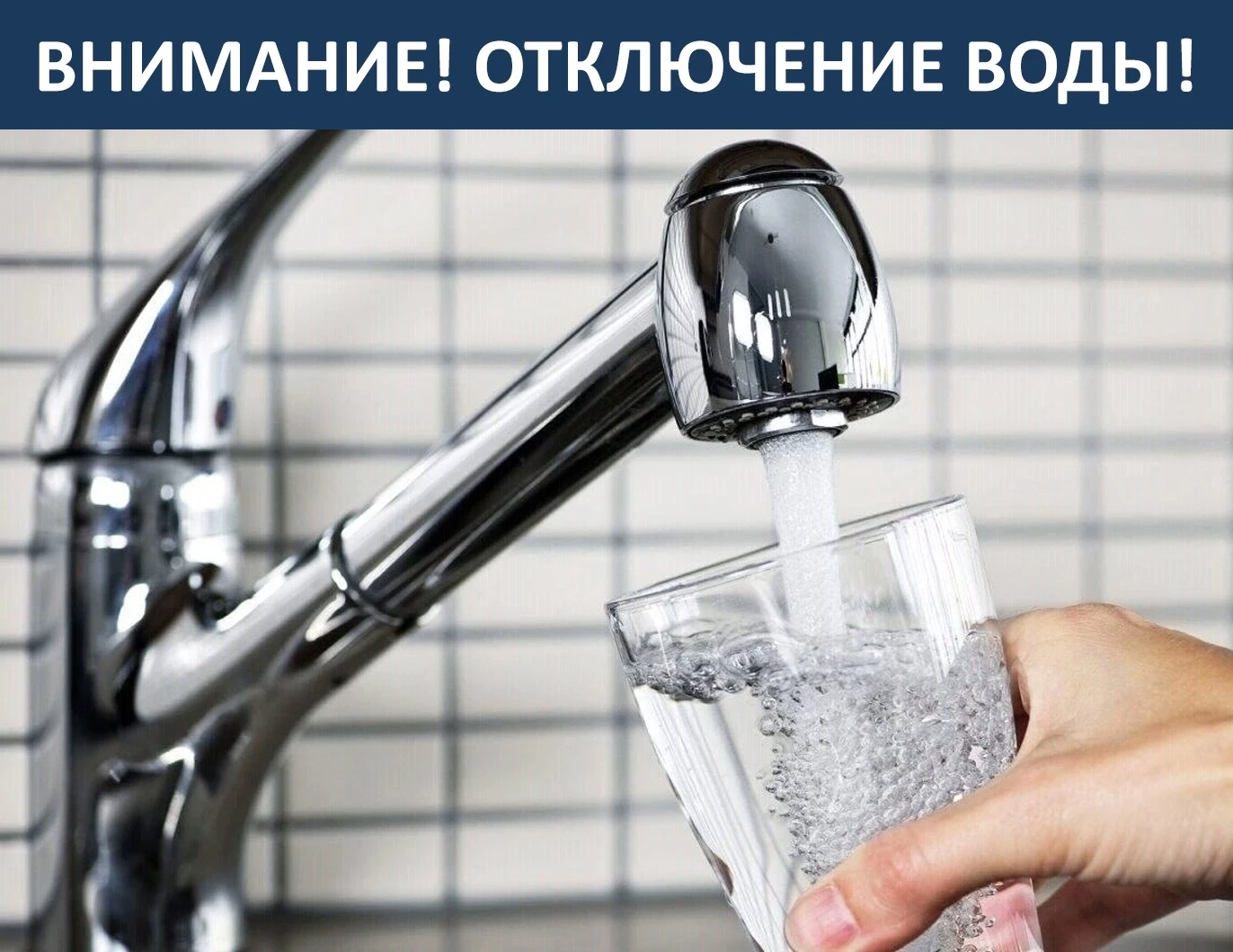 ВНИМАНИЕ ! ОТКЛЮЧЕНИЕ ВОДЫ!