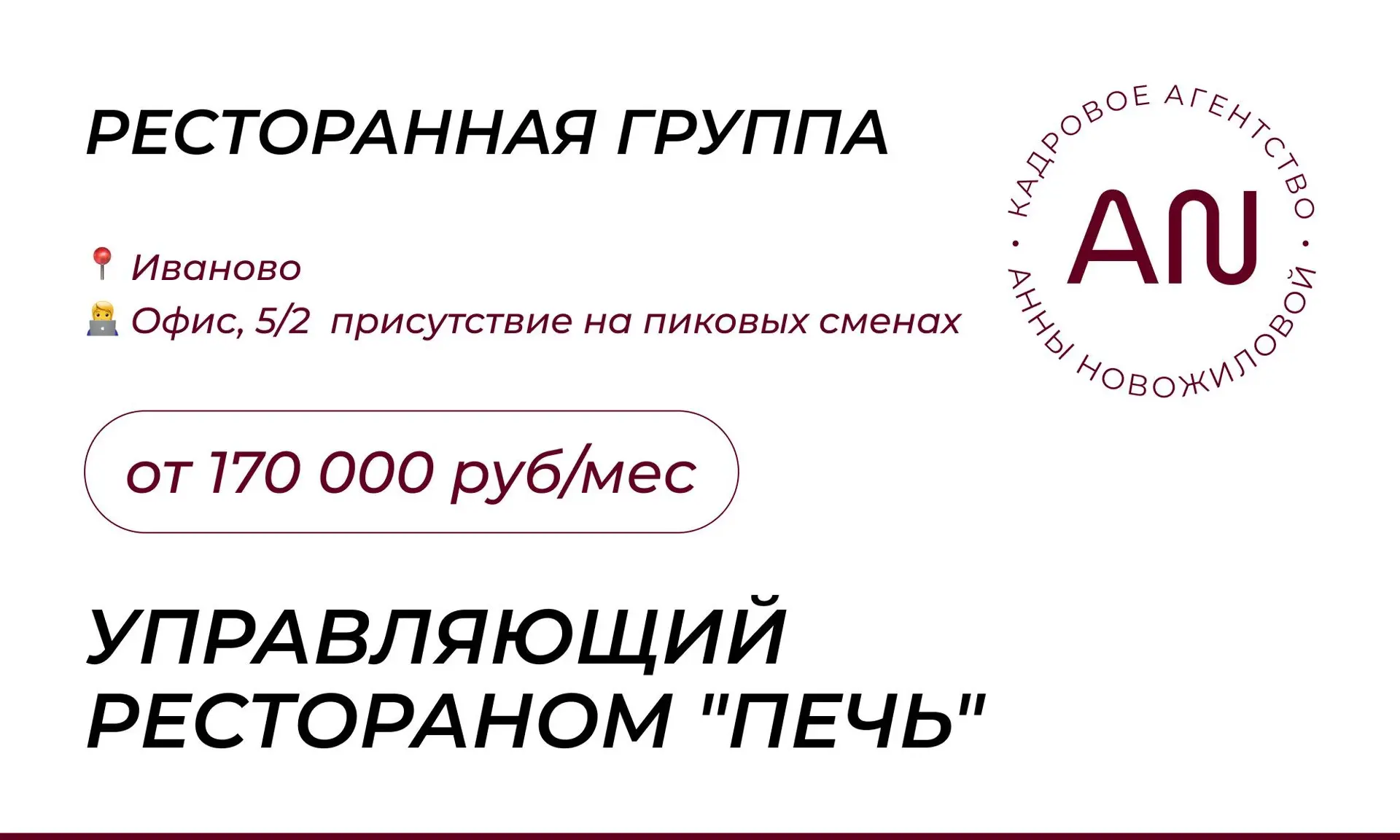 Управляющий рестораном «Печь»