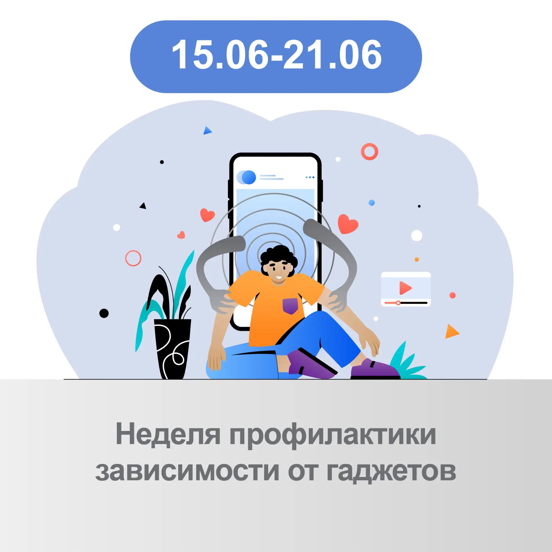 15 – 21 июня Неделя профилактики зависимости от гаджетов💻

- Смартфоны, планшеты и прочие гаджеты с