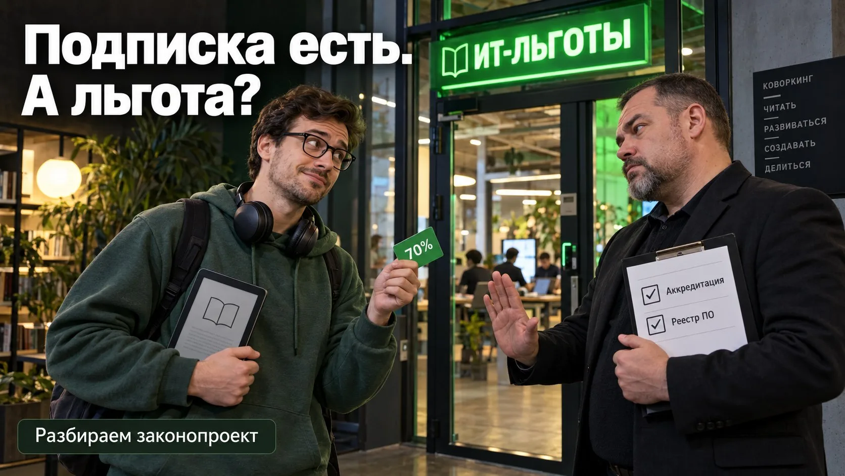 📚 ИТ-льготы для книжных сервисов: почему одной подписки недостаточно для налога 5%