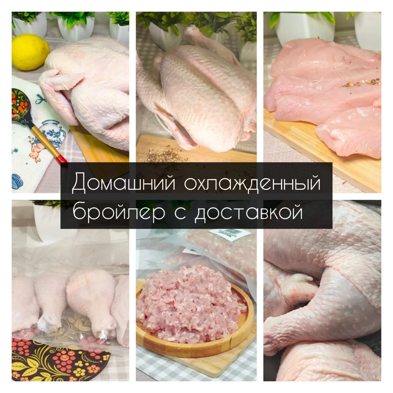 🐔 Домашняя мясная курица с доставкой
