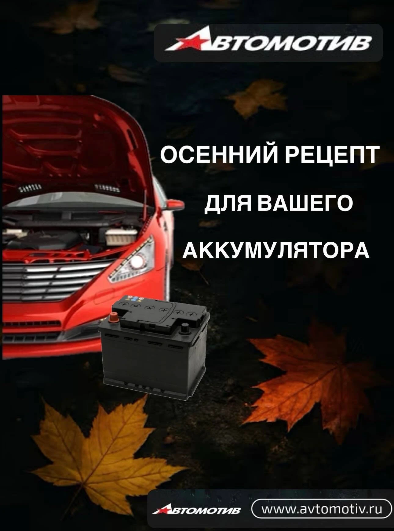 🍂  Начало осени - лучшее время для проверки и обслуживания автомобильного аккумулятора...