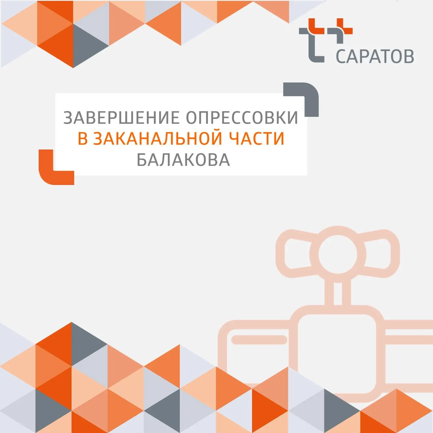 ✅ Восстановили горячее водоснабжение в 181 доме после опрессовки теплосетей заканальной...