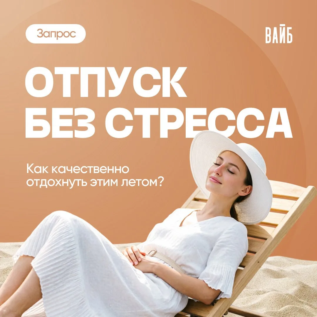 ☀️ Отпуск без стресса: как качественно отдохнуть этим летом

Лето в самом разгаре, а мысли о рабоч