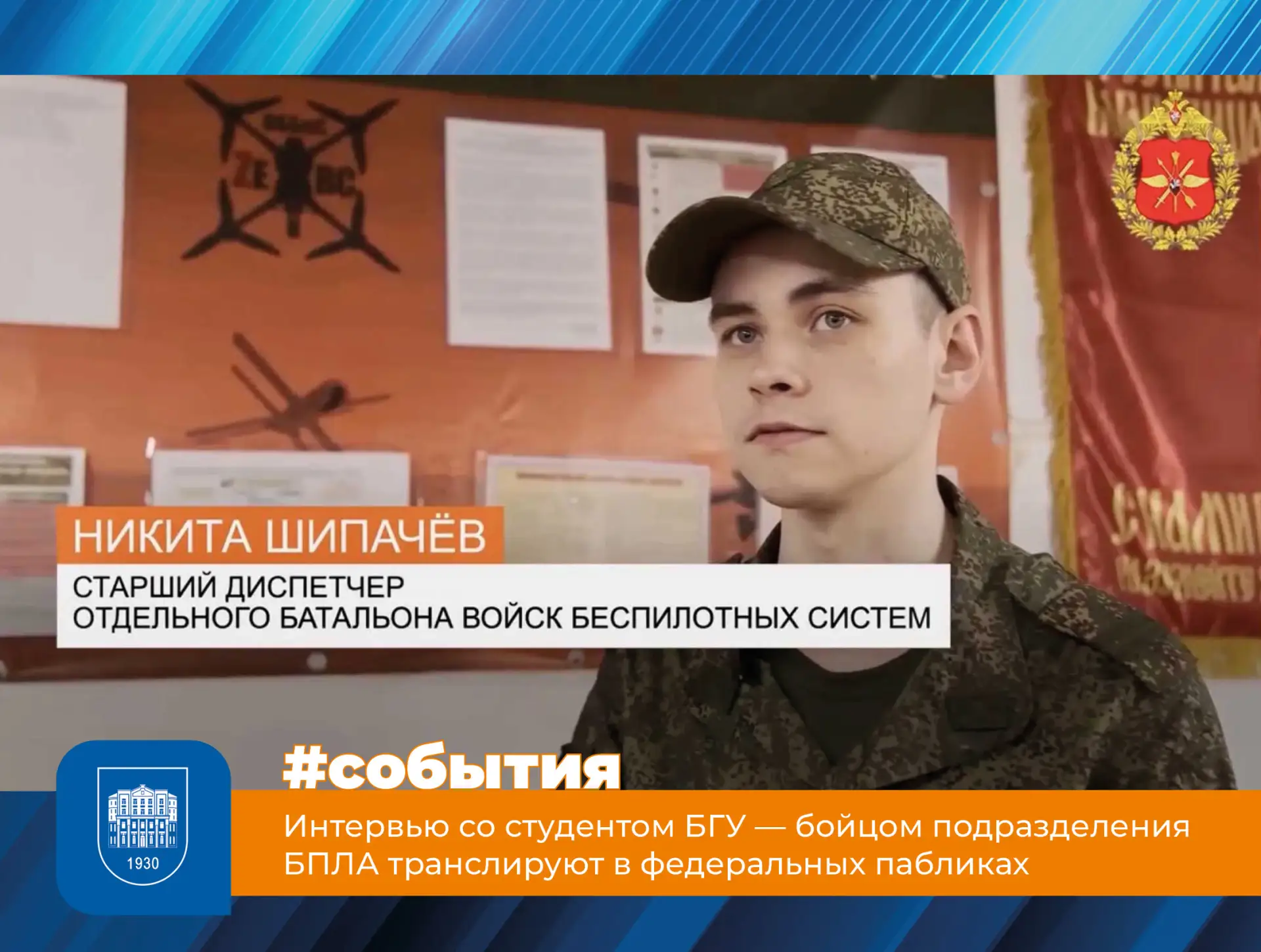 Интервью со студентом БГУ — бойцом подразделения БПЛА транслируют в федеральных пабликах
