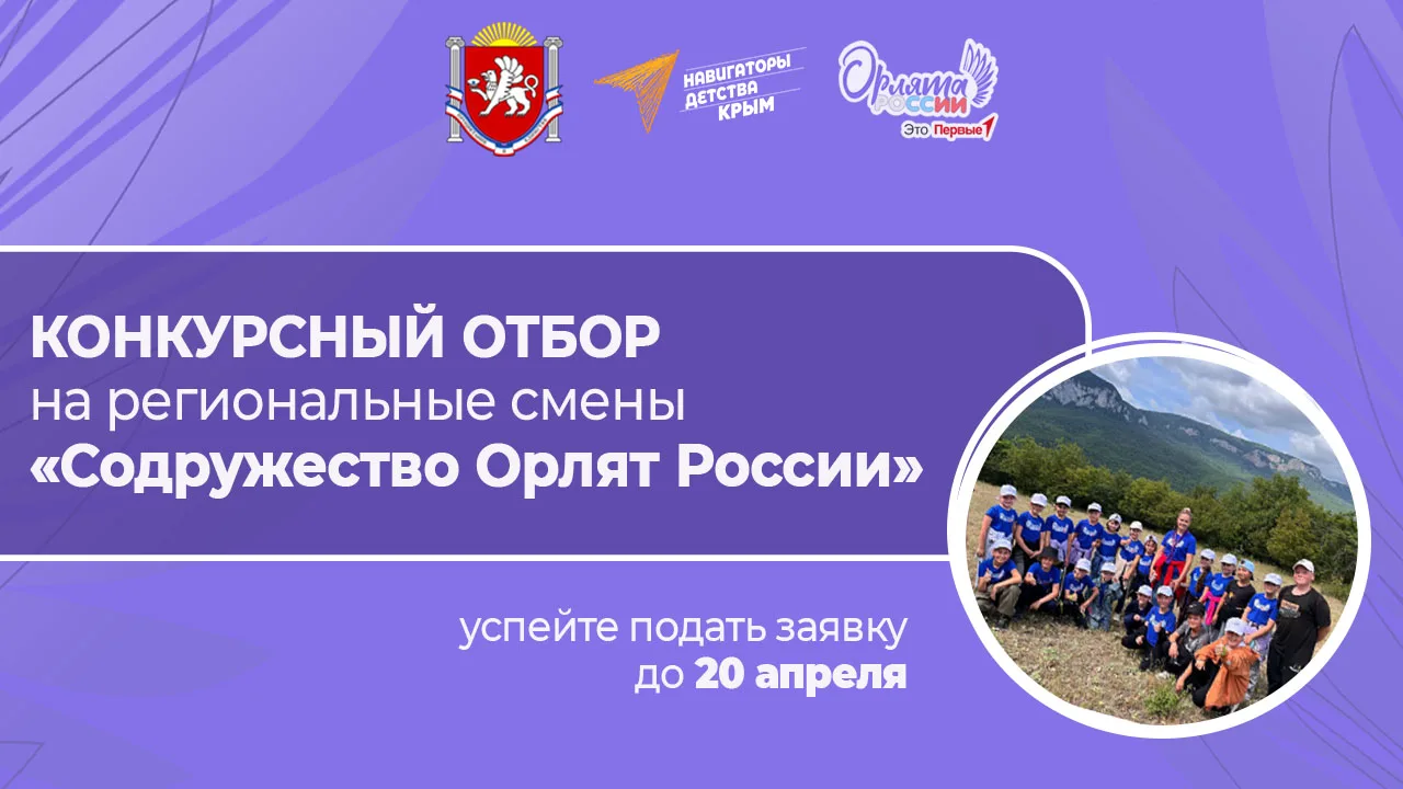 😊 Продолжается конкурсный отбор на региональные смены «Содружество Орлят России»