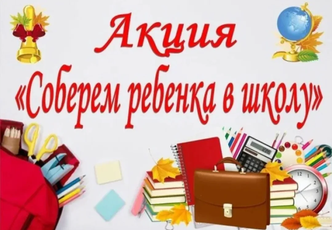 СОБЕРЕМ РЕБЕНКА В ШКОЛУ

С 13 июля по 31 августа 2026 в г. Оренбурге проходит акция "СОБЕРЕМ РЕБЕНКА