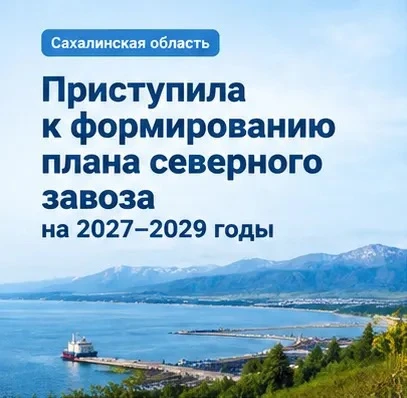 🚢 Сахалинская область начала подготовку предложений в федеральный план северного завоз...