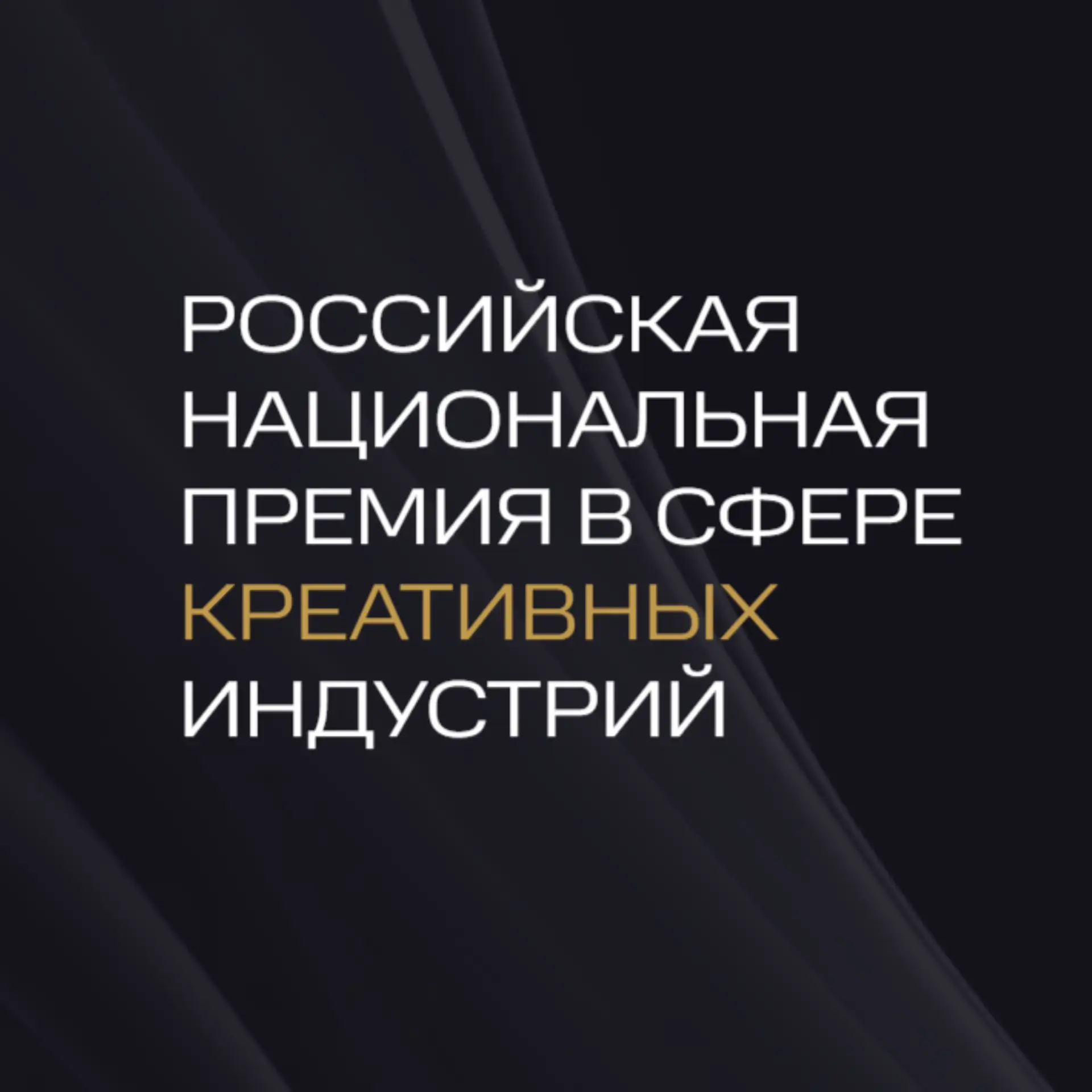 🏆 VI Российская национальная премия в сфере креативных индустрий 2026