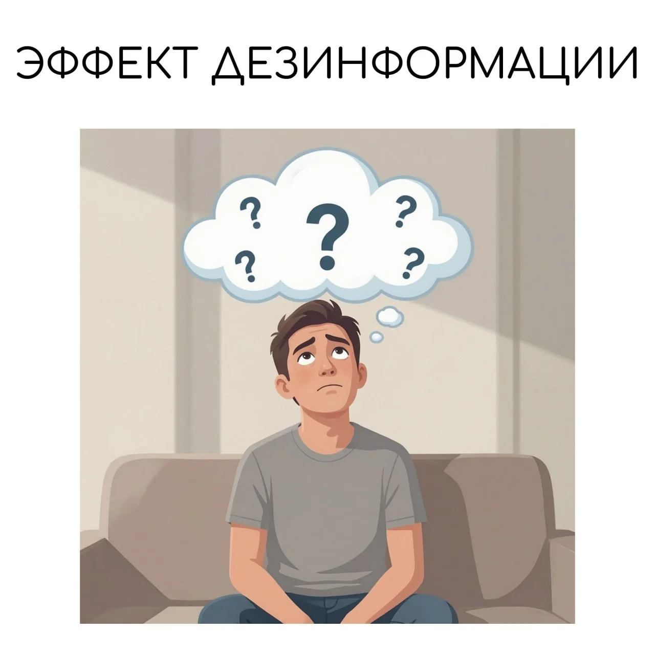 👀 Что такое эффект дезинформации?