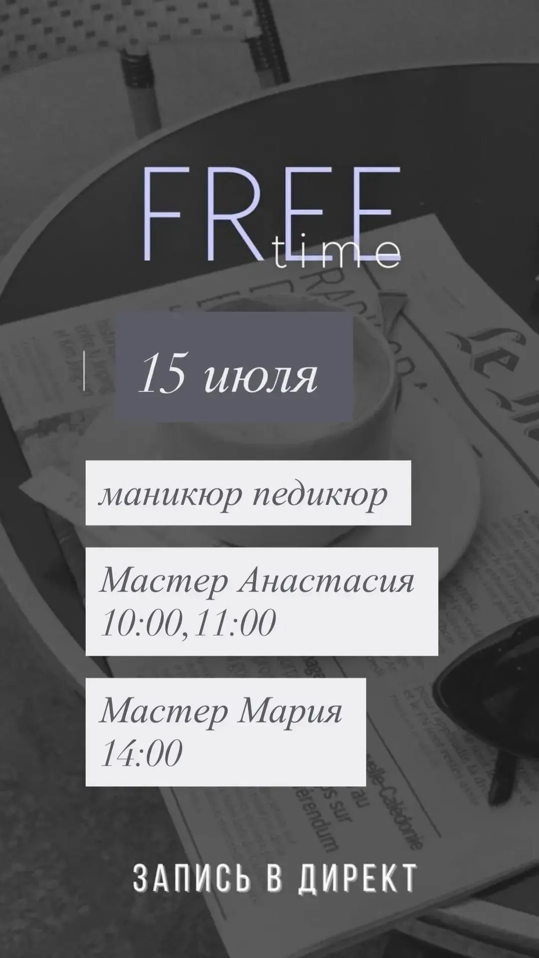 На завтра появилось пару свободных окошек на маникюр/педикюр