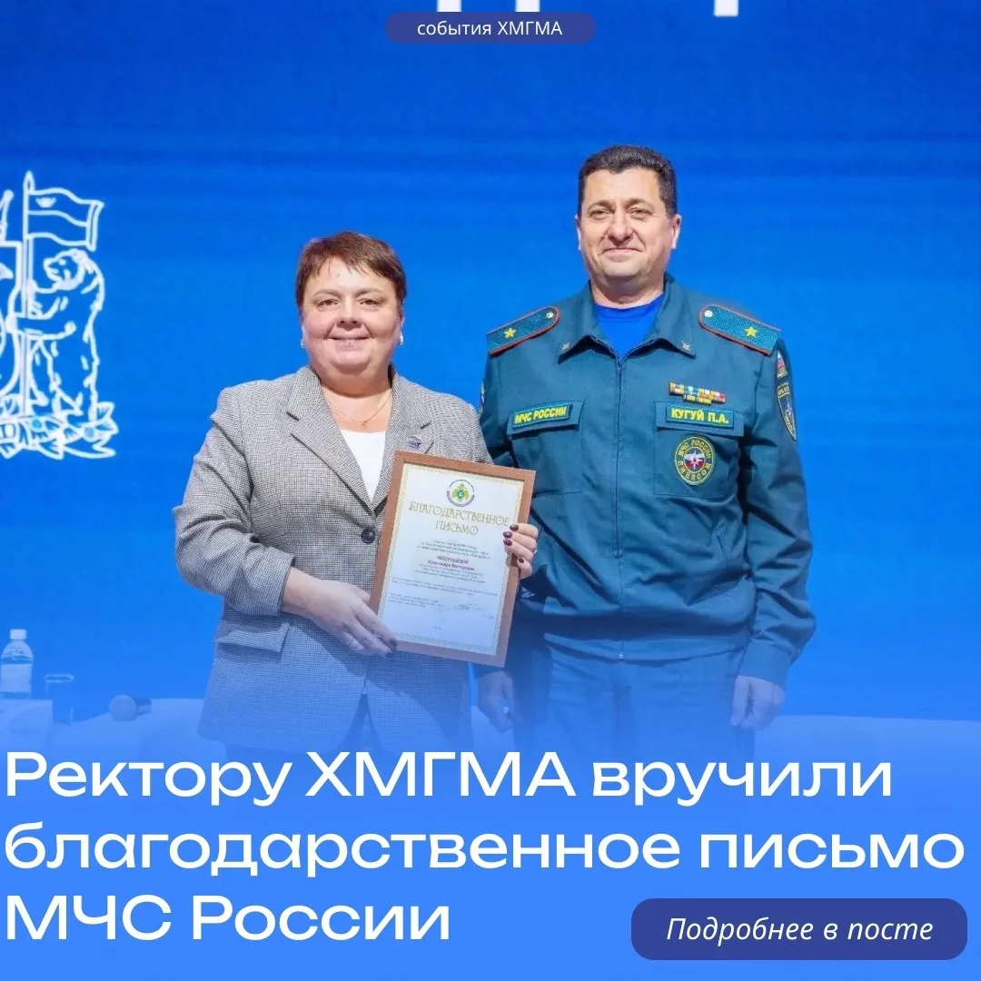 Ректору ХМГМА вручили благодарственное письмо МЧС России