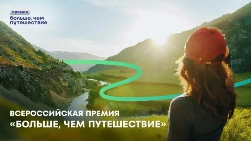 В России стартовал прием заявок на премию «Больше, чем путешествие – 2026»
Участников ждут восемь но