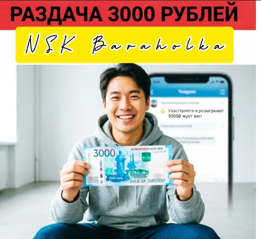 🎉 РОЗЫГРЫШ В «БАРАХОЛКЕ НОВОСИБИРСК»! 🎉