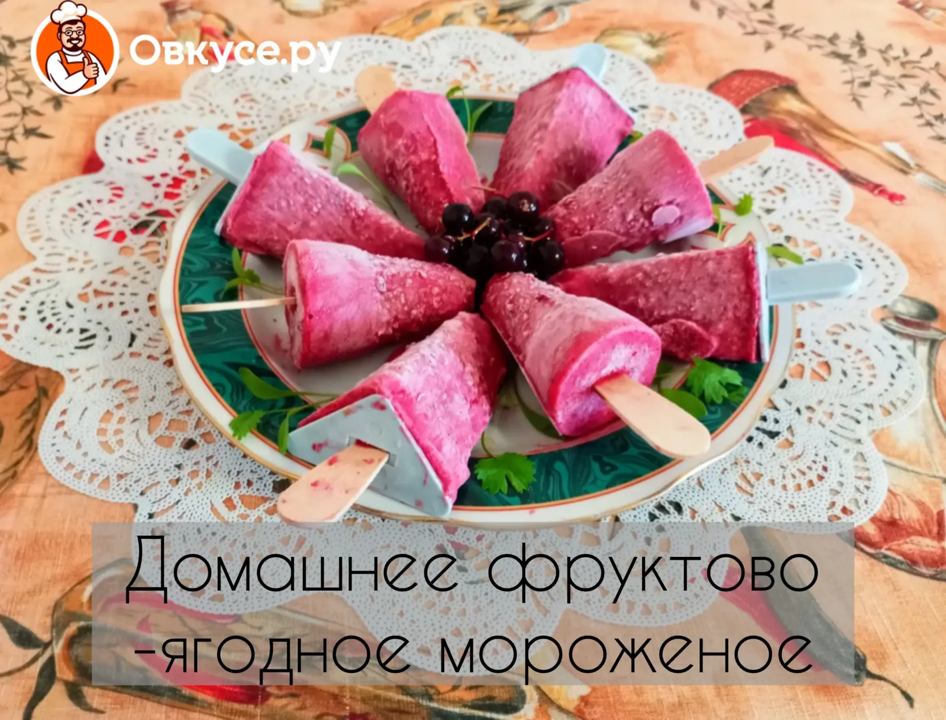 Домашнее фруктово-ягодное мороженое