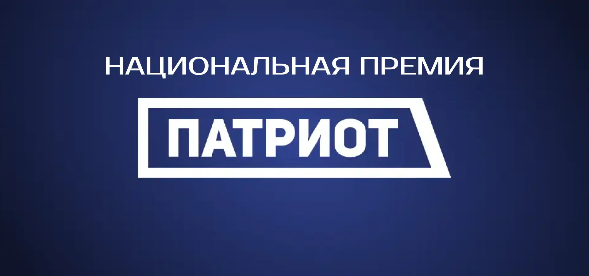Национальная премия «Патриот» — ежегодная площадка, направленная на выявление, признание и поддержку