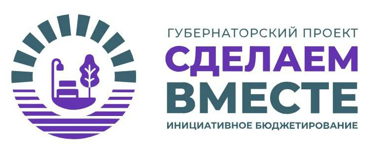 "Сделаем вместе!" - губернаторский проект поддержки местных инициатив

Главная цель проекта – вовлеч