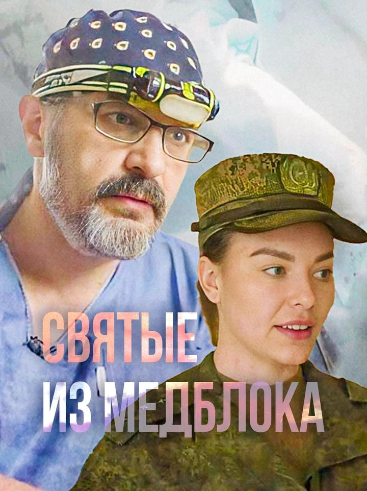 Ко Дню военного медика собрали фильмы о врачах, медсёстрах и инструкторах, которые спас...
