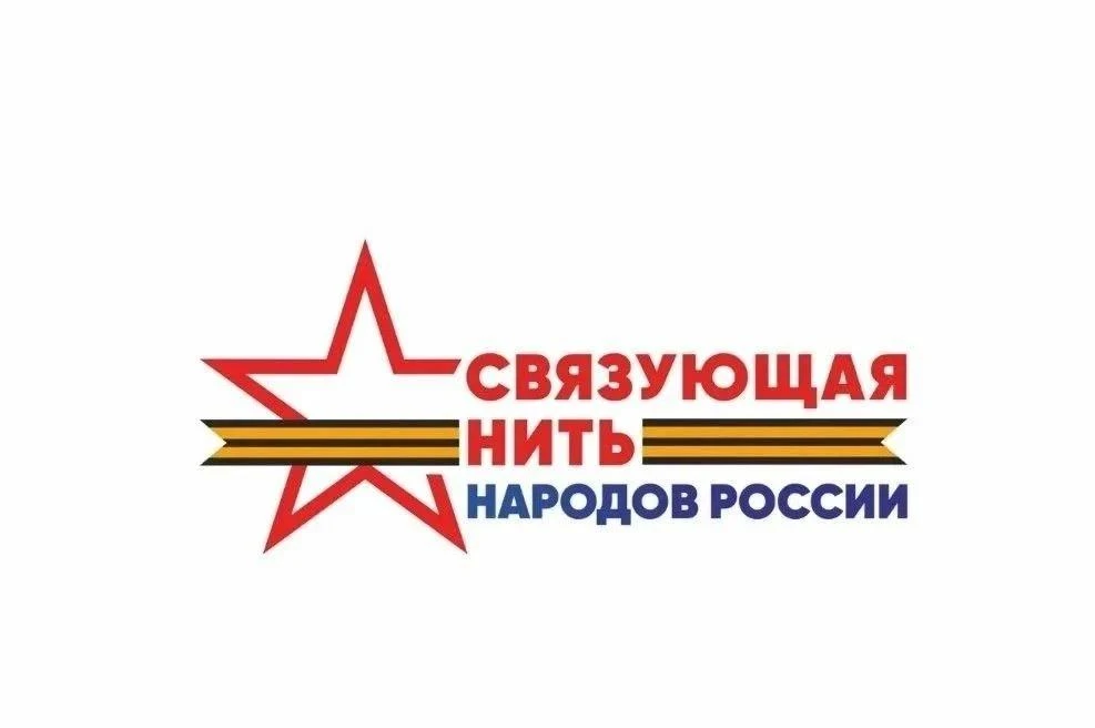 Всероссийский историко-патриотический конкурс «Связующая нить народов России»