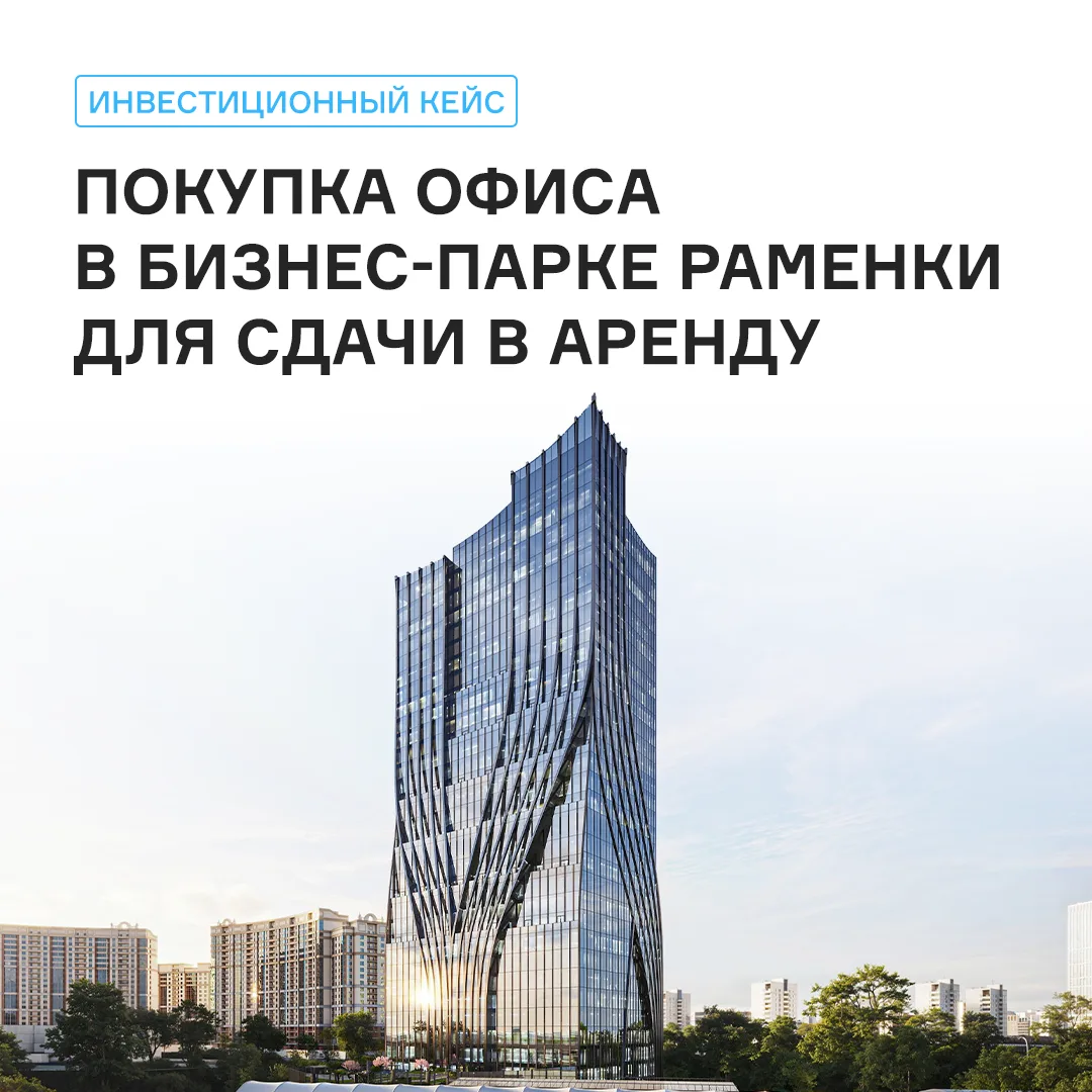 Удваиваем масштаб: разбираем новый инвестиционный кейс в бизнес-парке Раменки