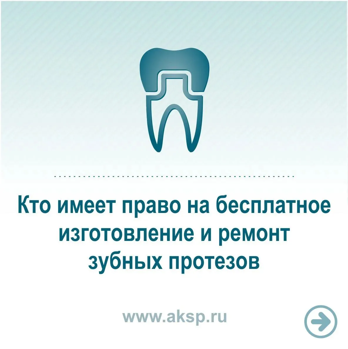 Рассказываем о том, кто имеет право на бесплатное изготовление и ремонт зубных протезов.
Листайте ка
