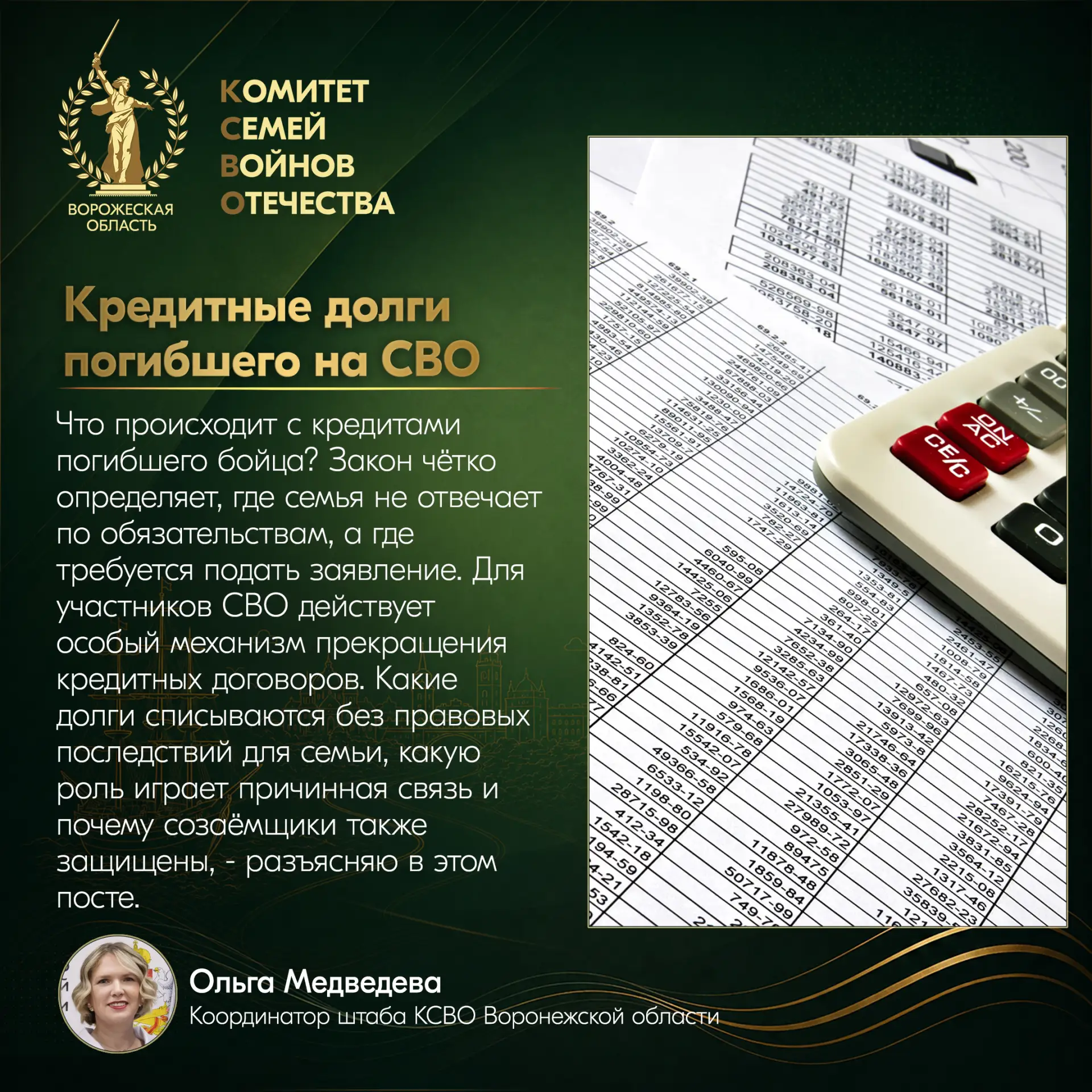КРЕДИТНЫЕ ДОЛГИ ПОГИБШЕГО НА СВО