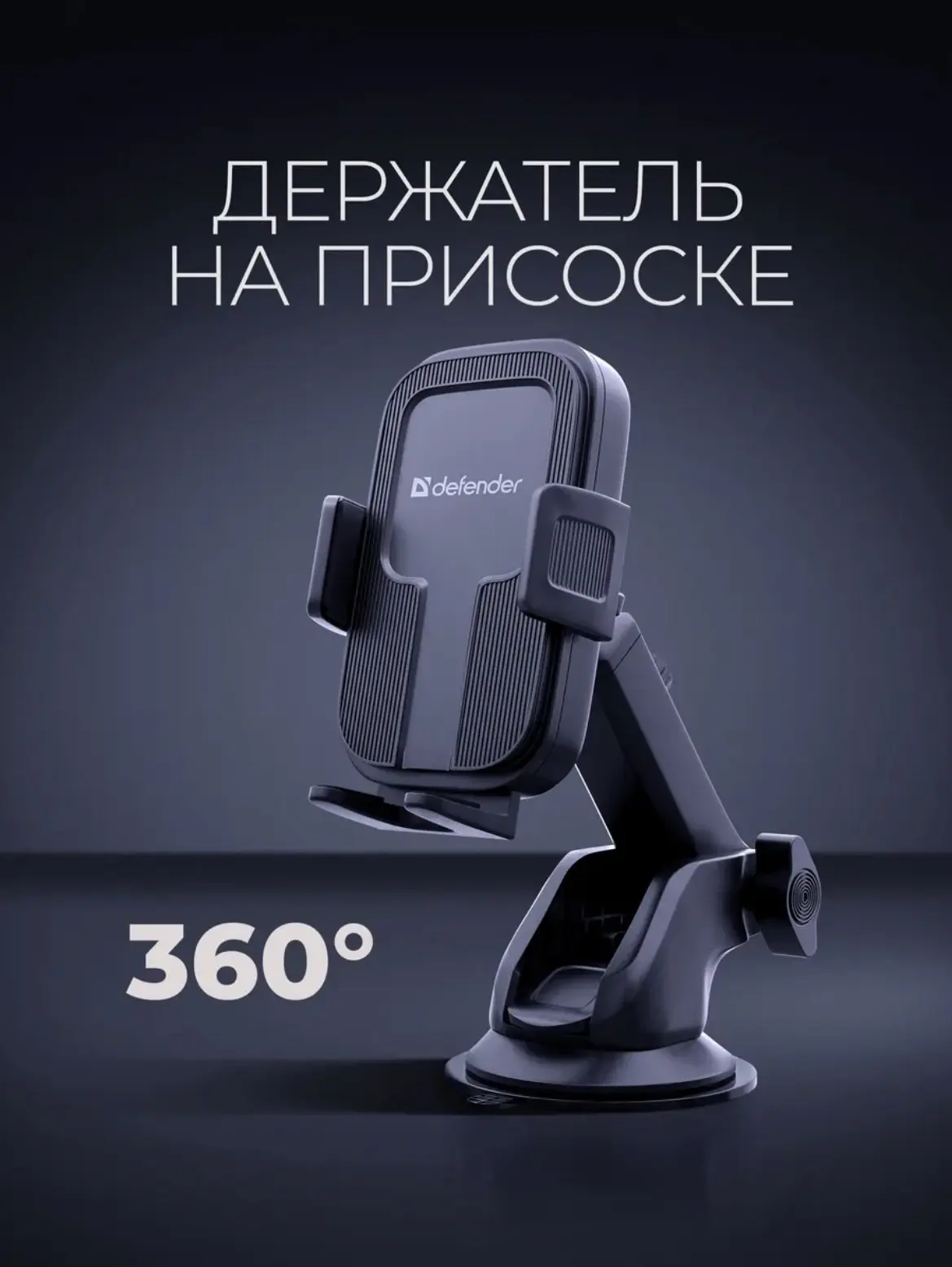 Держатель для телефона в автомобиль на панель и стекло Defender ch-182+ Цена 400 руб.