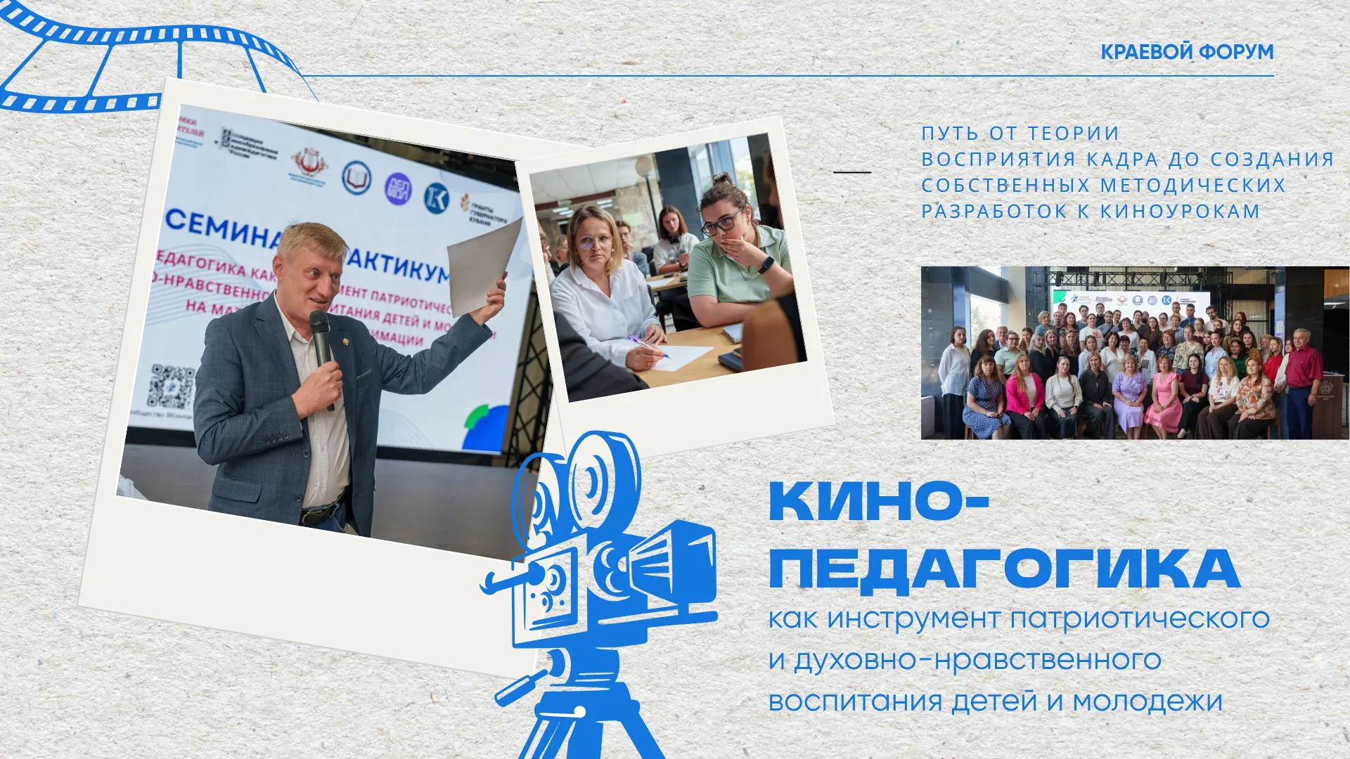 💙В Краснодаре подвели итоги семинара-практикума и краевого форума по кинопедагогике
