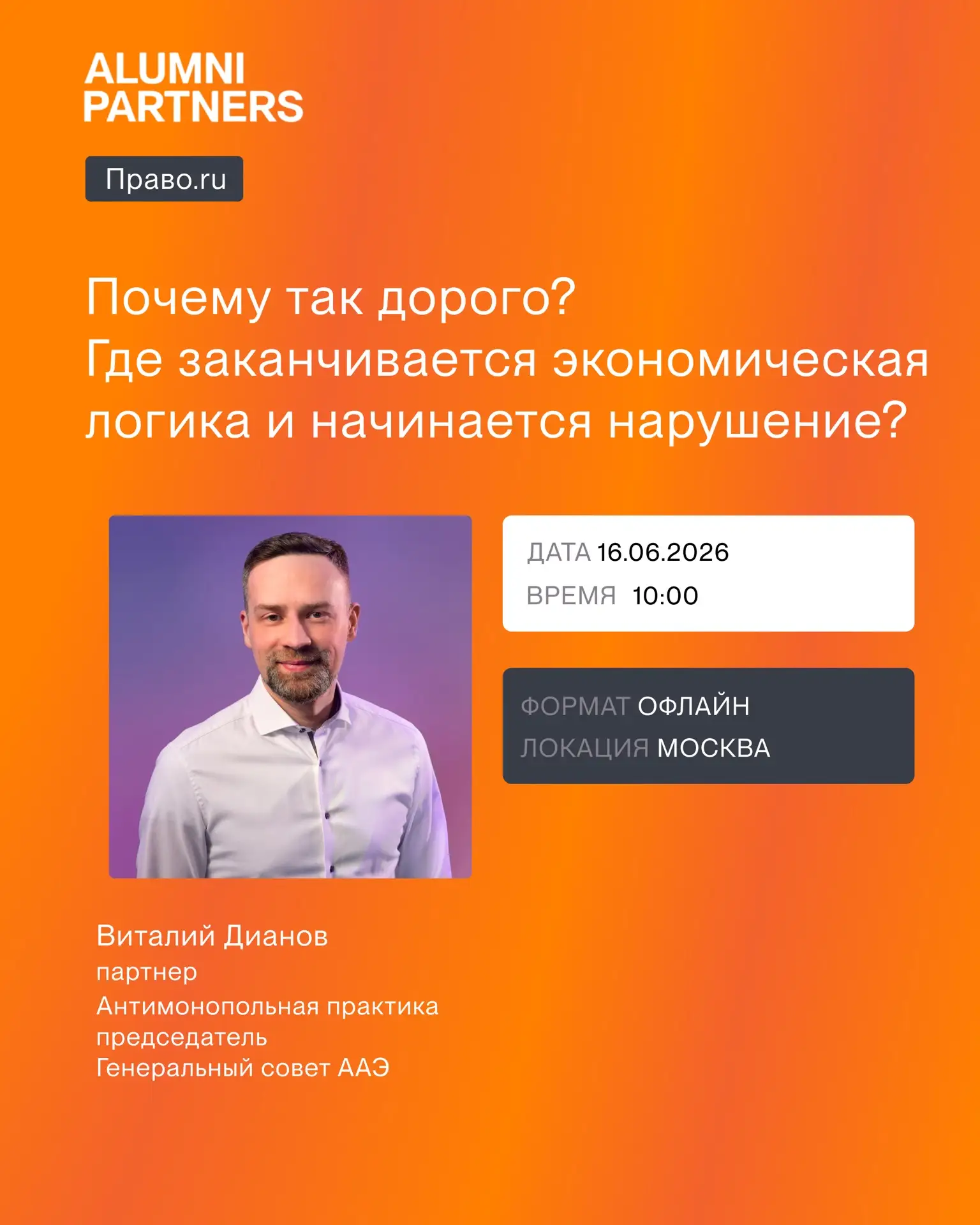 Виталий Дианов выступит на антимонопольной конференции Право.ru