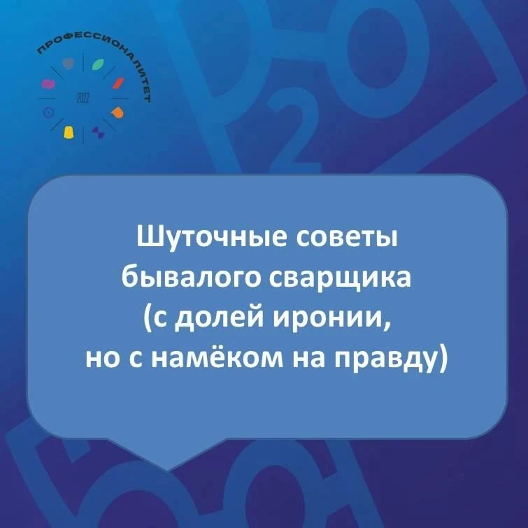 💥💥💥 Последняя пятница мая, и мы отмечаем День сварщика! 
И, чтобы наши студенты были в курсе всех