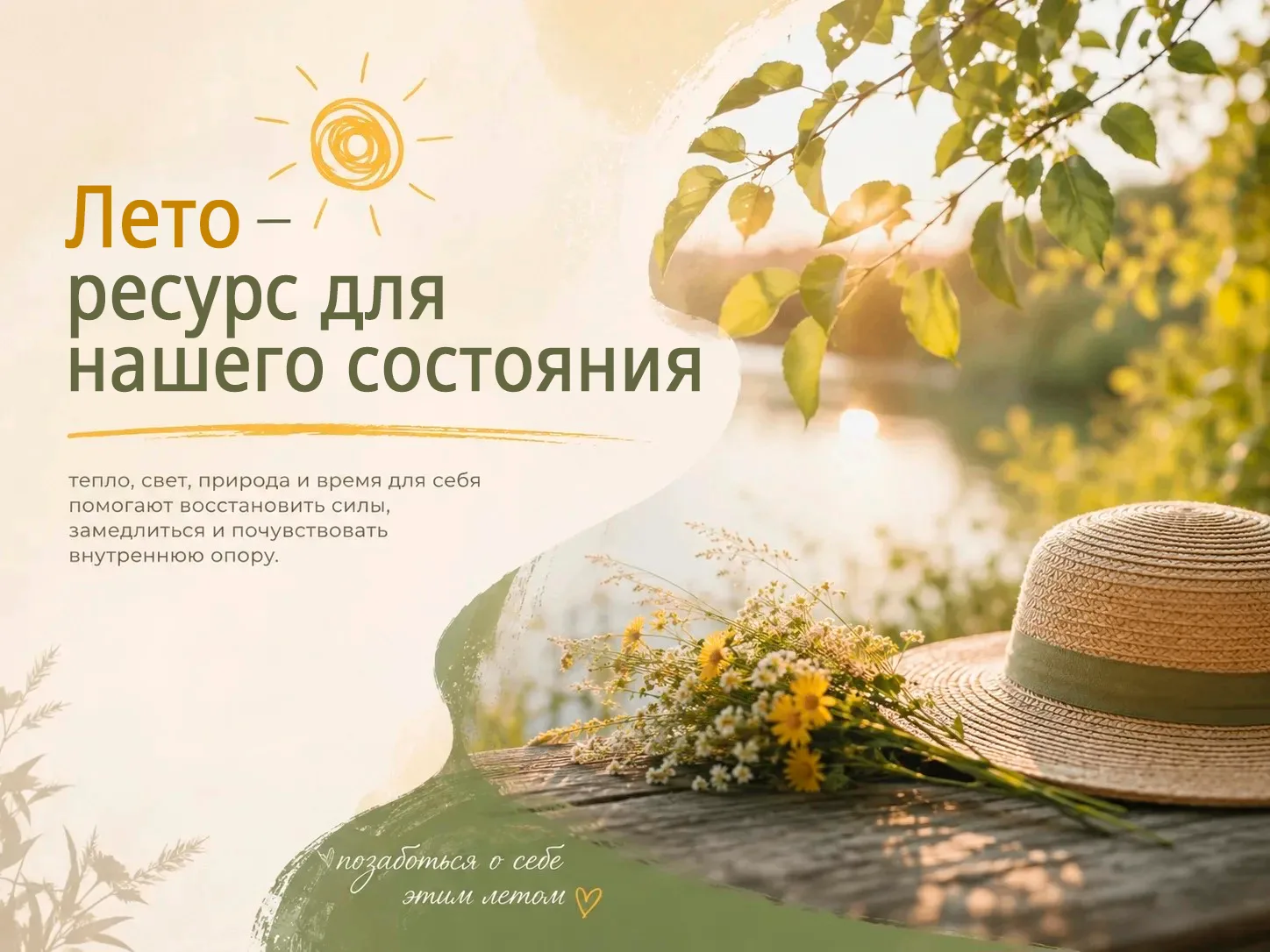 😎 Лето – ресурс для нашего состояния. Как психологически улучшить себе лето и настроение?

🌅  Сним