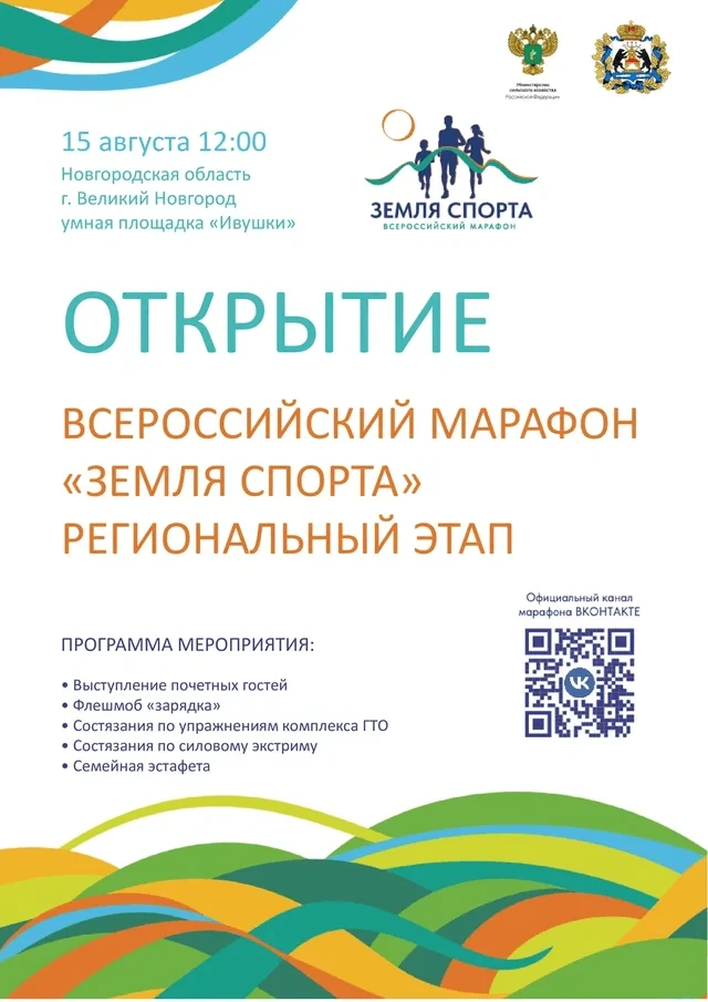 15 августа в Великом Новгороде пройдет региональный этап марафона «Земля спорта»