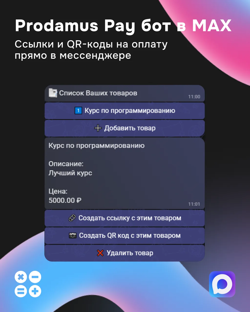 ➡️ Чтобы ваши продажи не останавливались, запустили бота Prodamus в MAX