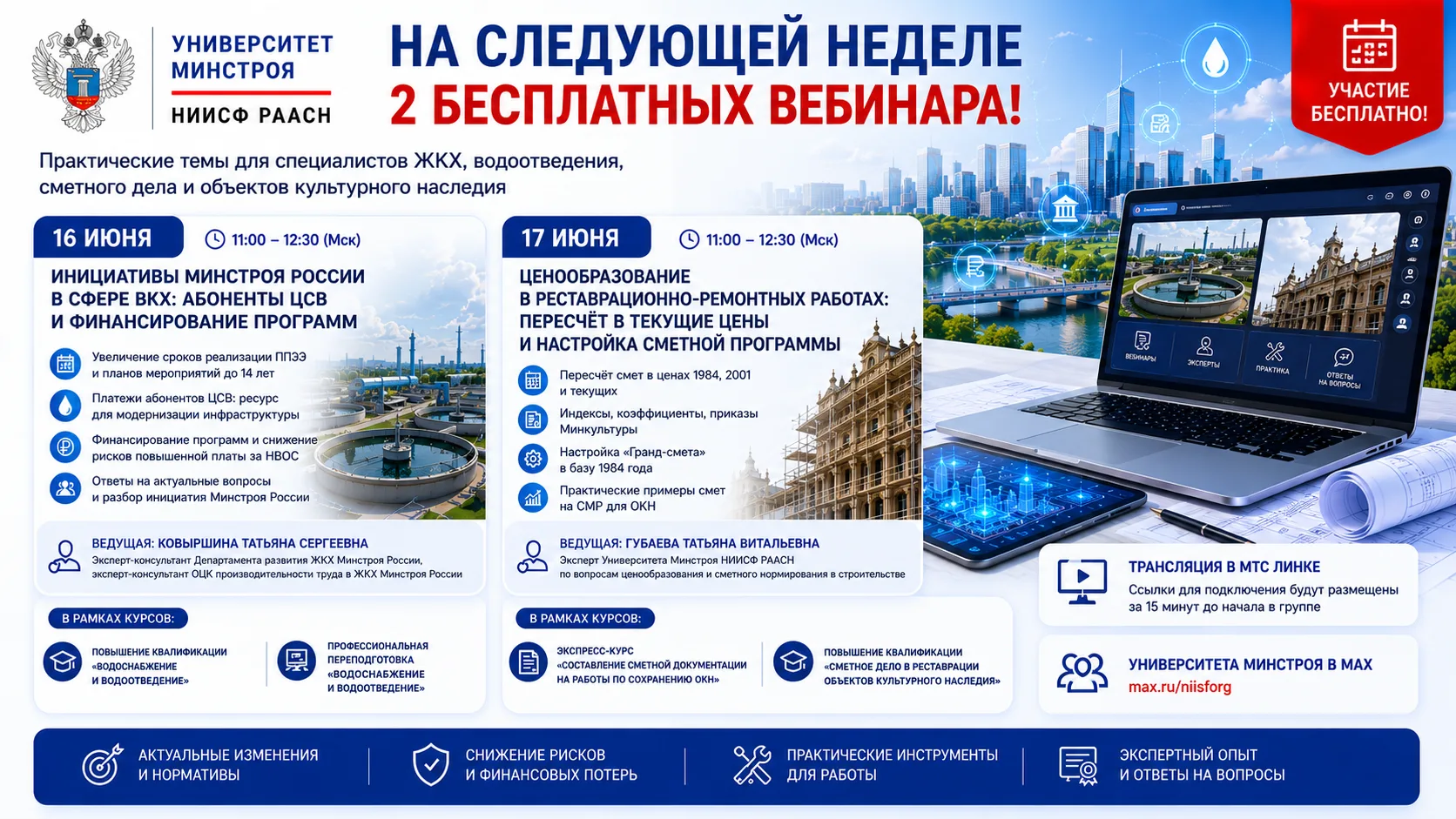 🆙 НА СЛЕДУЮЩЕЙ НЕДЕЛЕ УНИВЕРСИТЕТ МИНСТРОЯ ПРОВЕДЕТ 2 ВЕБИНАРА 

➡️ Университет Минстроя НИИСФ РААС