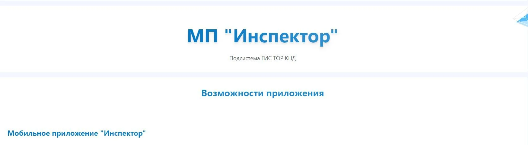 В соответствии с поручениями Правительства Российской Федерации контрольным (надзорным) органам и ко