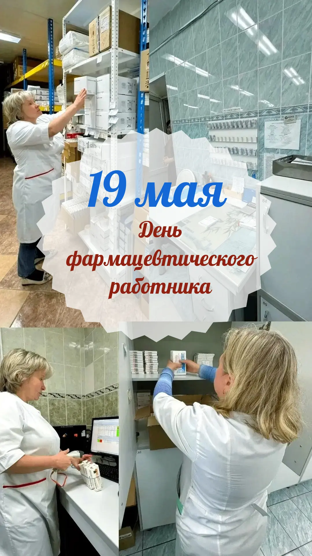 🩺 С Днём фармацевтического работника!