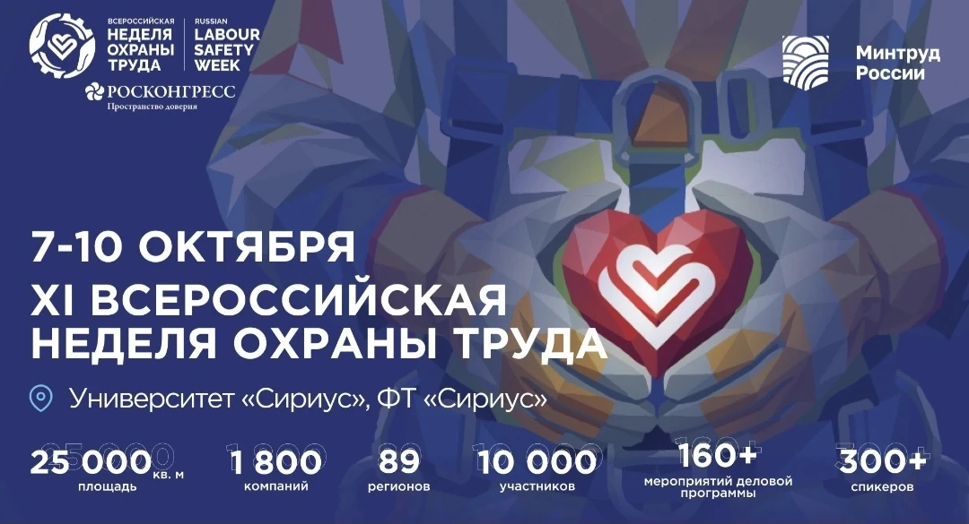 В 2026 году Всероссийская неделя охраны труда продолжает укреплять статус главного социального форум