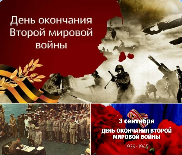 День Победы над милитаристской Японией и окончания Второй мировой войны (1945 год)